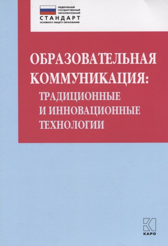 Образовательная коммуникация: традиционные и инновационные технологии