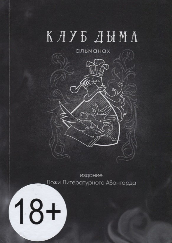 Клуб Дыма. Альманах. Выпуск IX/2018. Издание Ложи Литературного авангарда