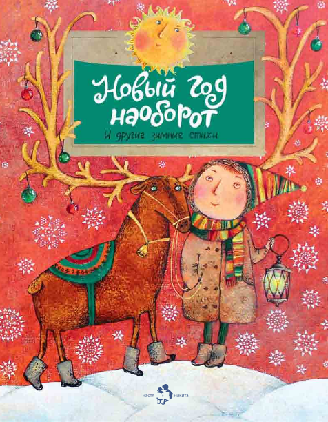 Новый год наоборот и другие зимние стихи (выпуск 129)