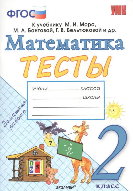 Тесты по математике. 2 класс: к учебнику М.И. Моро и др. "Математика. 2 класс. В 2 частях". ФГОС (к новому учебнику)