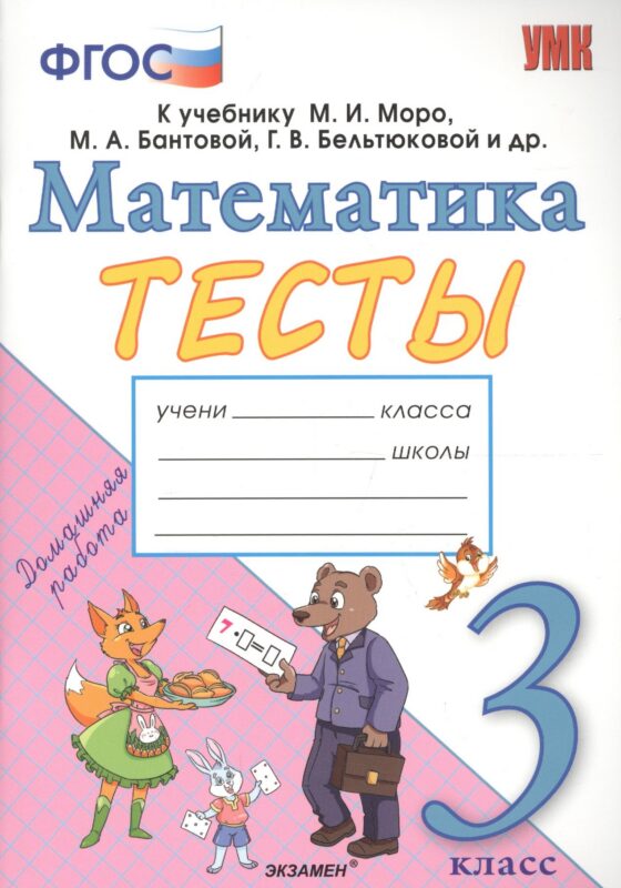 Тесты по математике. 3 класс. К учебнику М.И. Моро, М.А. Бантовой, Г.В. Бельтюковой и др. "Математика. 3 класс. В 2-х частях"