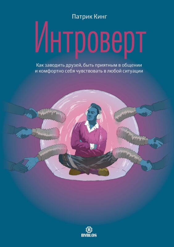 Интроверт. Как заводить друзей, быть приятным в общении и комфортно себя чувствовать в любой ситуации