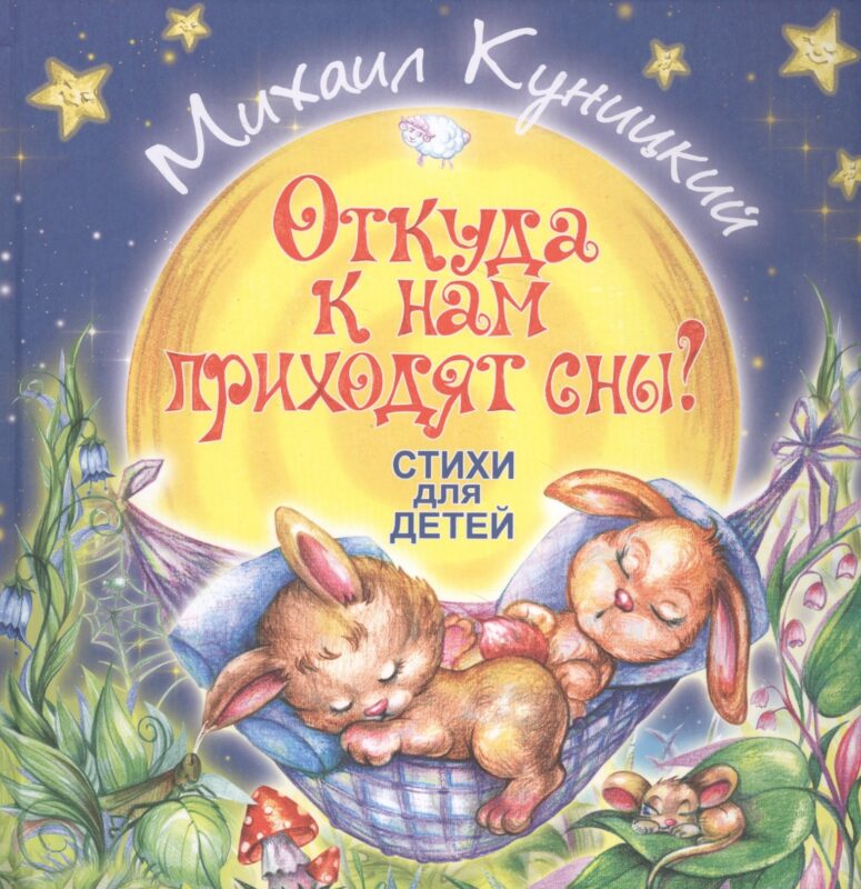 Откуда к нам приходят сны? Стихи для детей