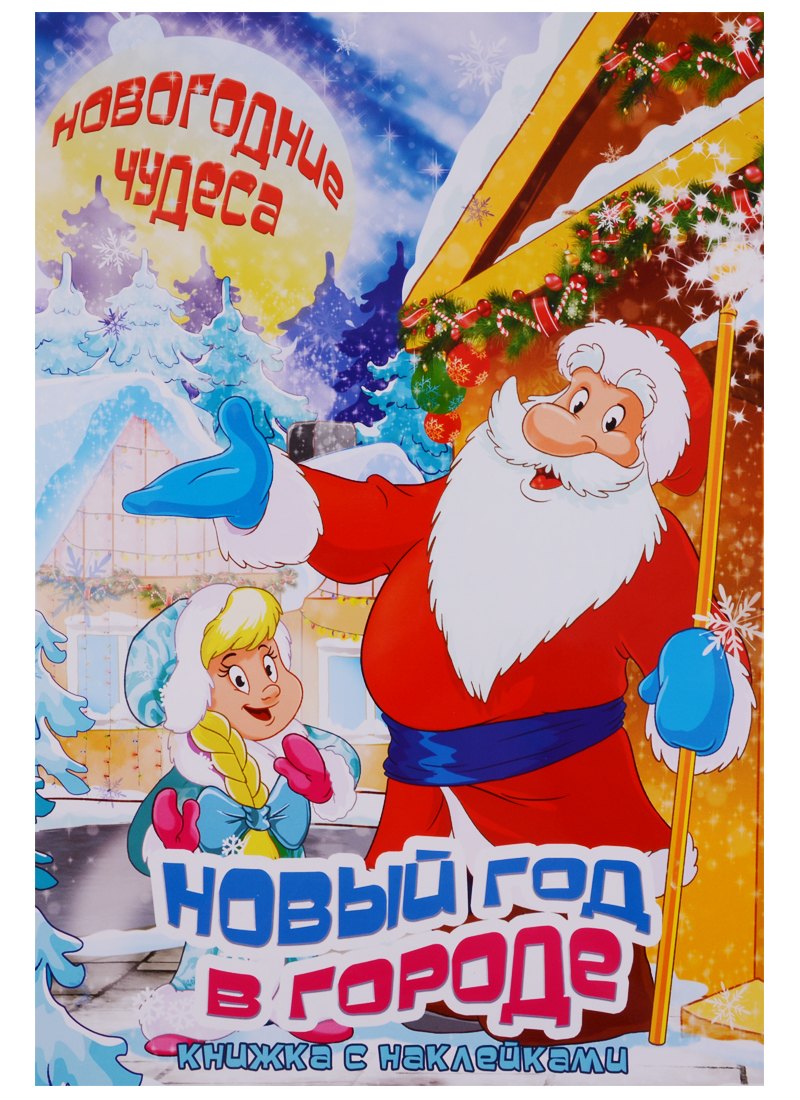 Новый год в городе. Книжка с наклейками