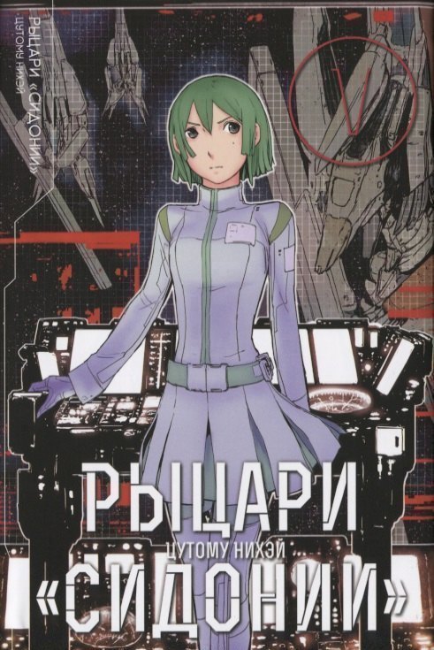 Рыцари Сидонии. Том 5 (Sidonia no Kishi). Манга