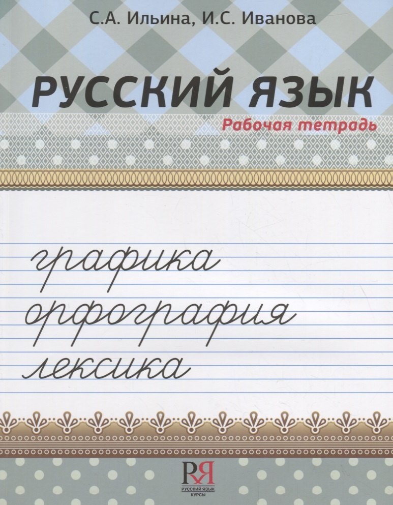 Русский язык. Рабочая тетрадь. Графика. Орфография. Лексика
