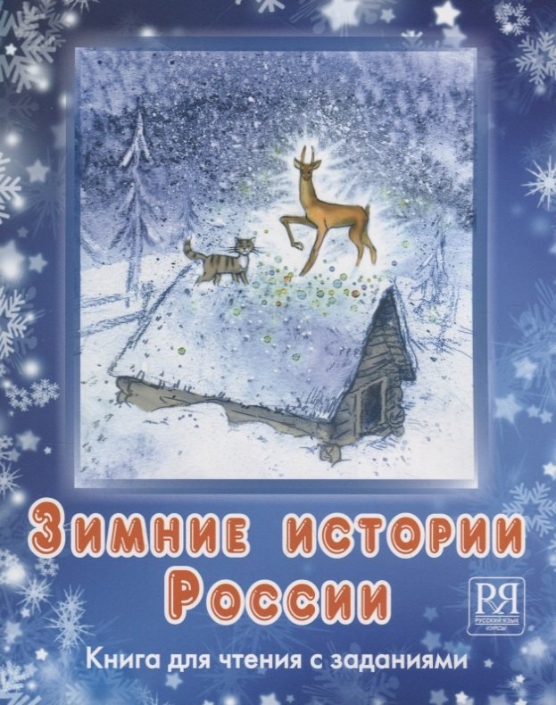 Зимние истории России+ CD