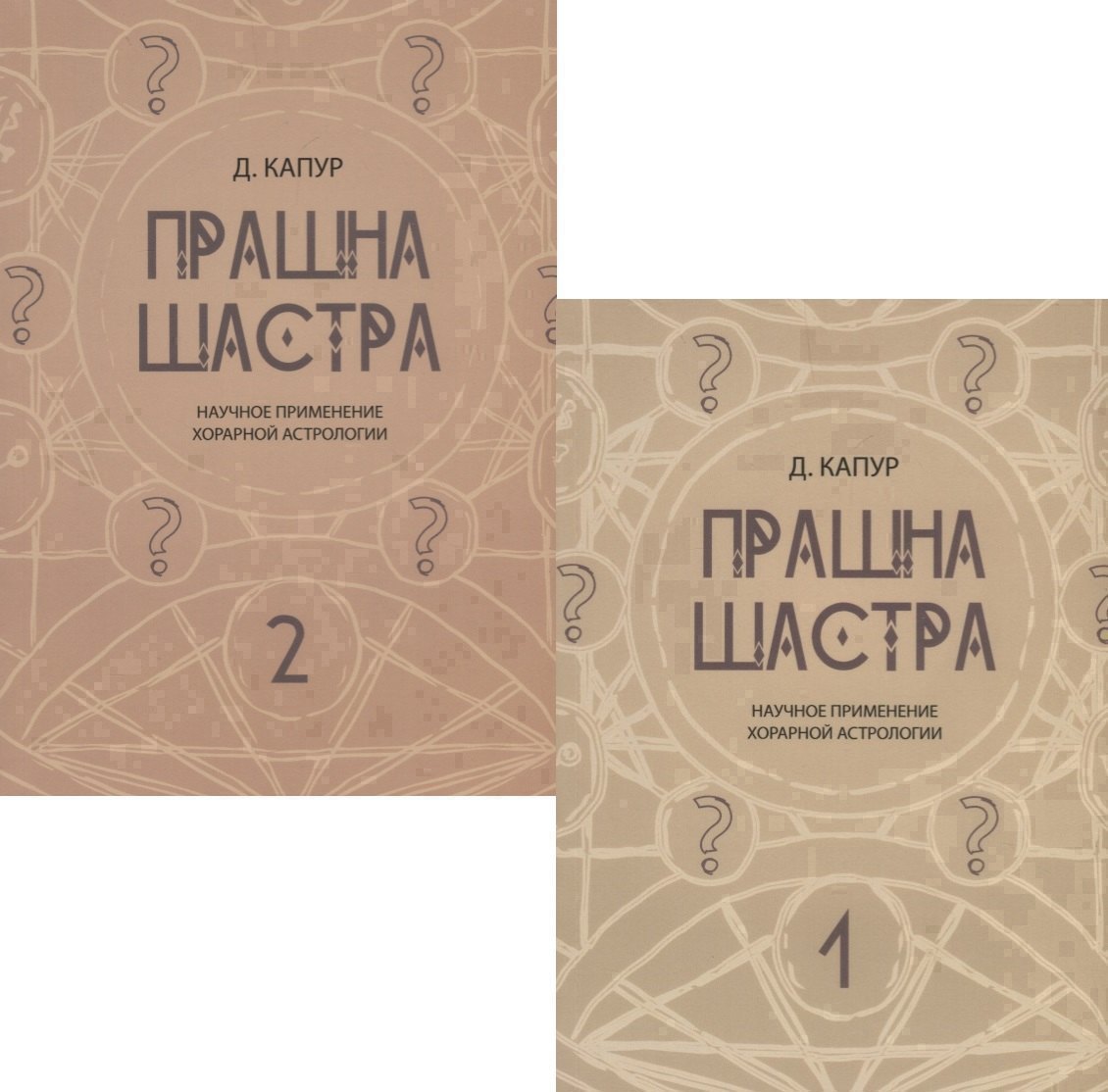 Прашна Шастра. Научное применение Хорарной астрологии. В двух томах (комплект из 2 книг)