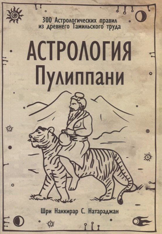 Астрология Пулиппани (300 Астрологических правил из древнего Тамильского труда)