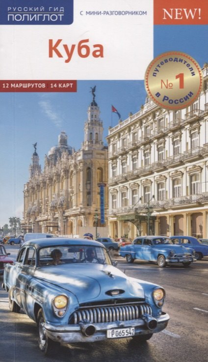Куба. Путеводитель. Карта. С мини-разговорником