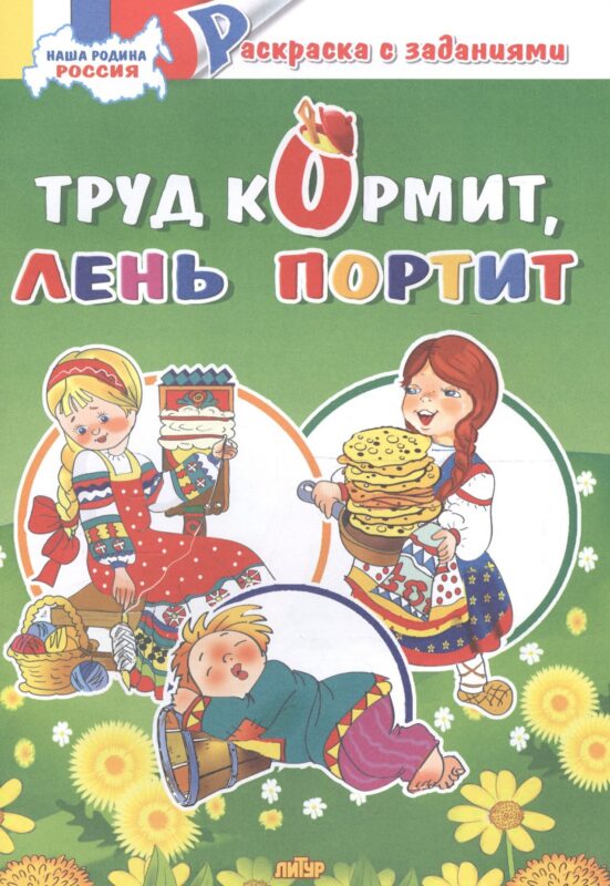 Труд кормит, лень портит: раскраска с заданиями