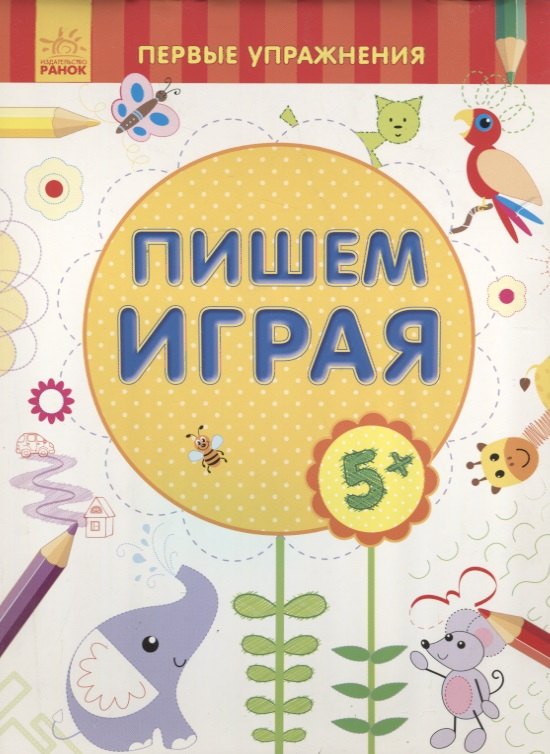 Пишем играя