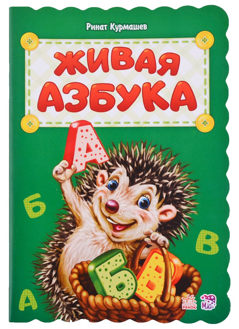 Живая азбука