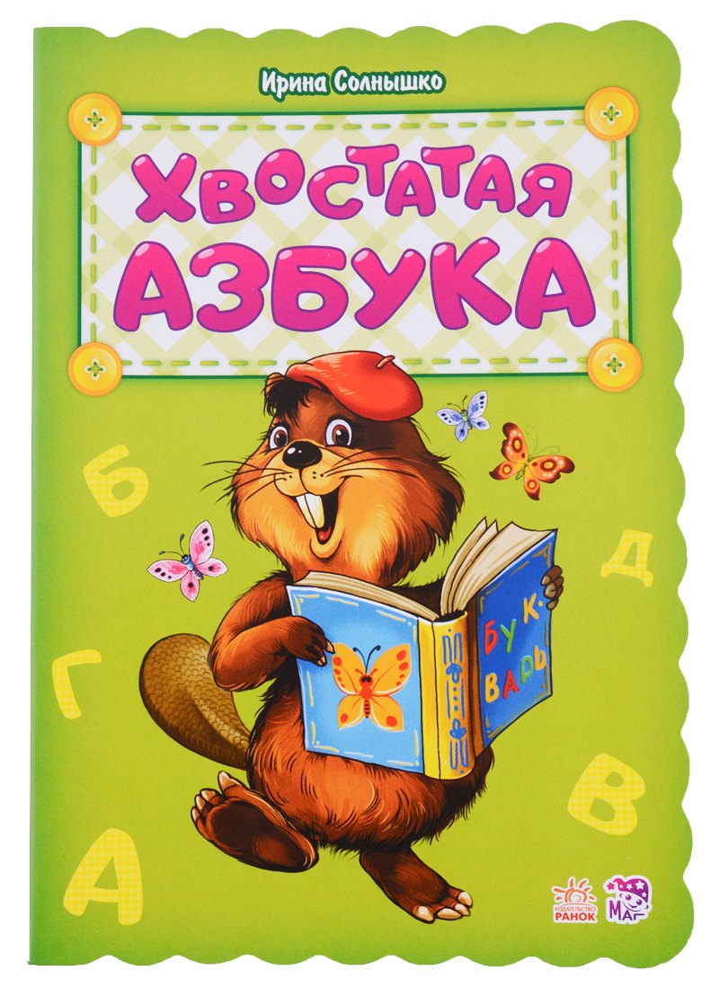 Хвостатая азбука