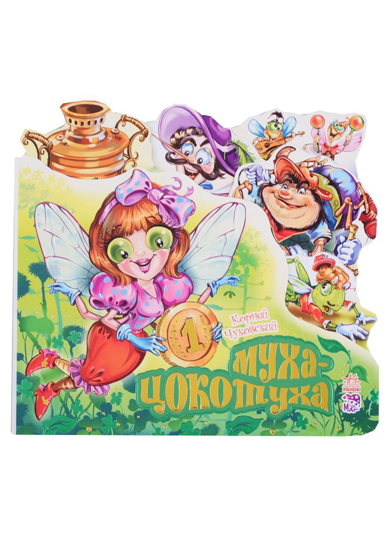 Любимые стихи Муха-Цокотуха