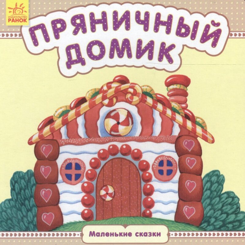 Пряничный домик