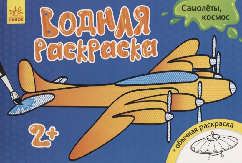 Водные раскраски. Самолеты, космос
