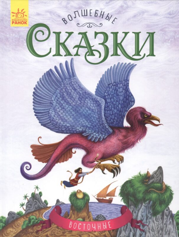 Восточные сказки