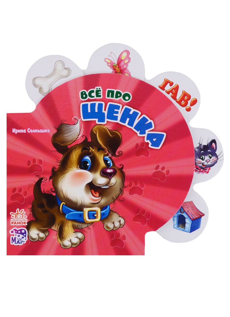 Всё про щенка
