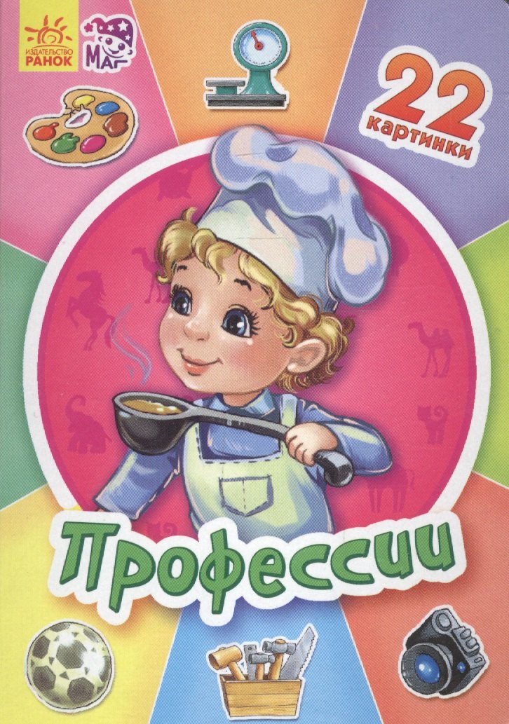 Профессии - Двадцать две картинки
