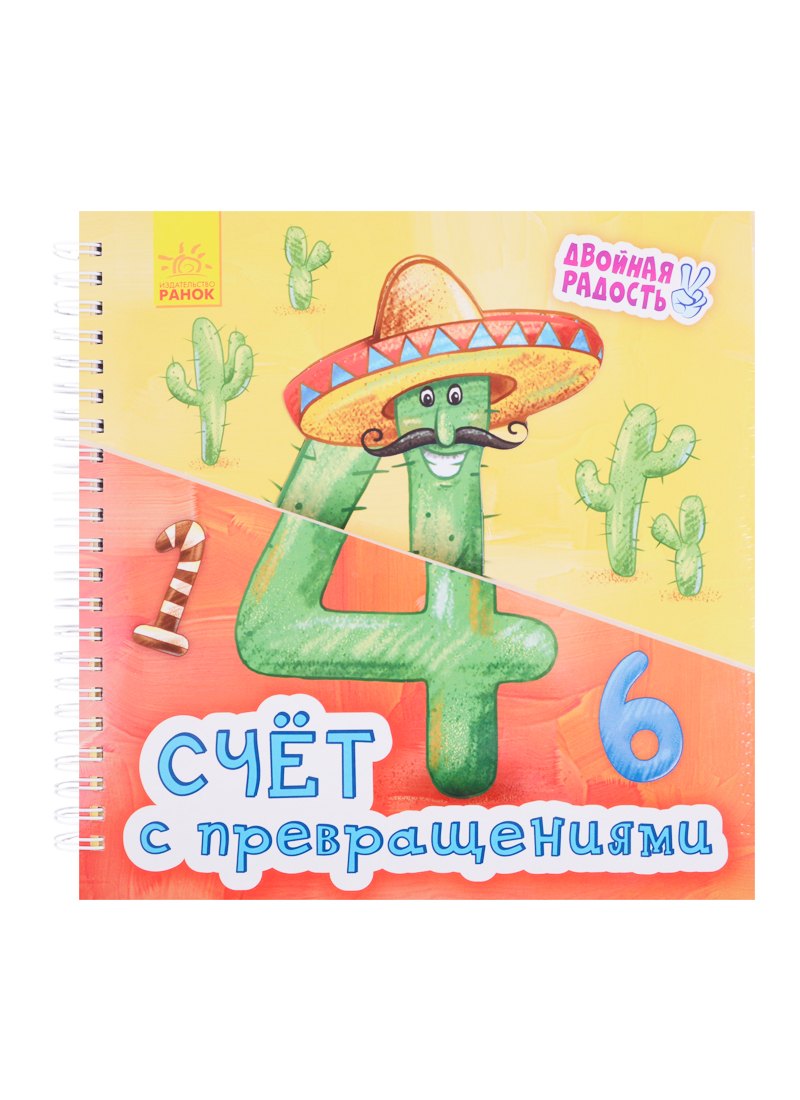 Счет с превращениями