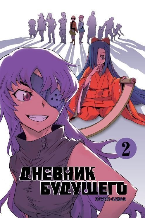 Дневник будущего. Том 2 (Mirai Nikki / Future Diary). Манга