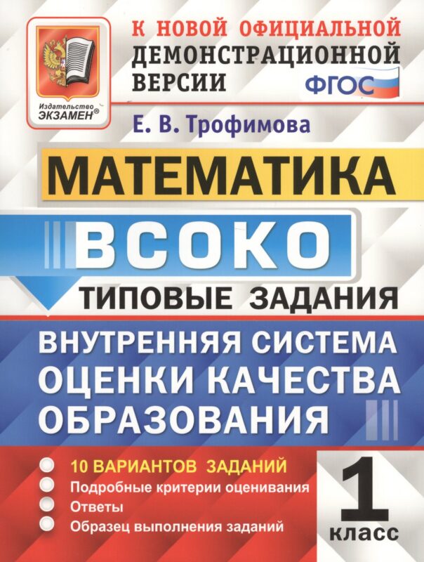 ВСОКО. Математика. 1 класс. Внутренняя система оценки качества образования