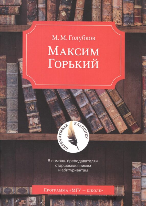 Максим Горький. В помощь преподавателям, старшеклассникам и абитуриентам