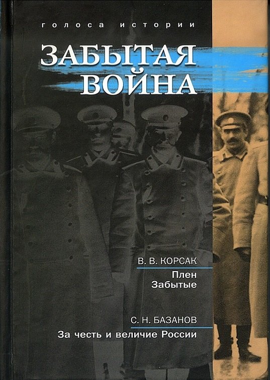 Забытая война: сборник исторических литературных произведений