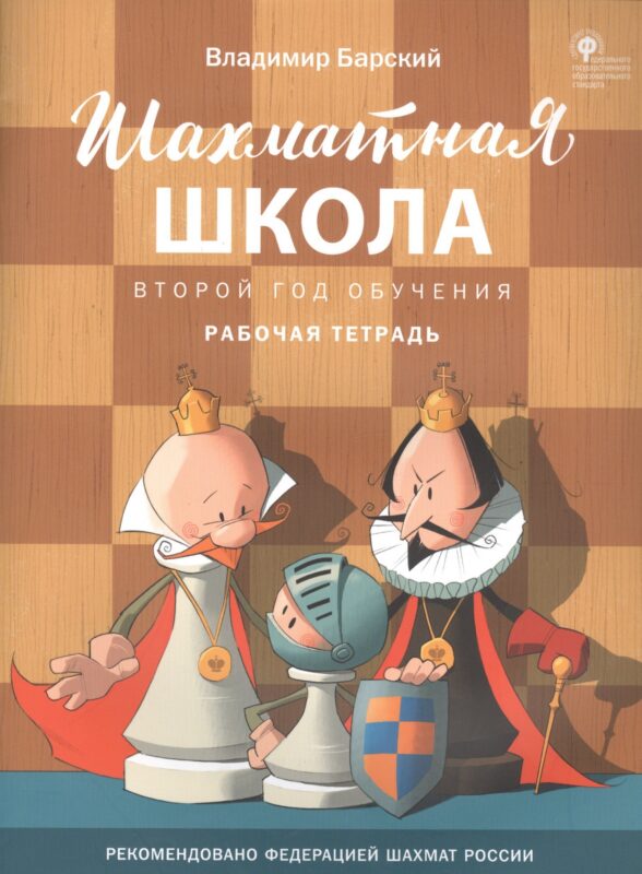 Шахматная школа. Второй год обучения. Рабочая тетрадь