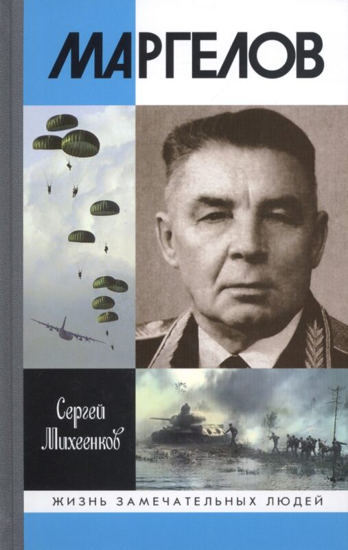 Маргелов
