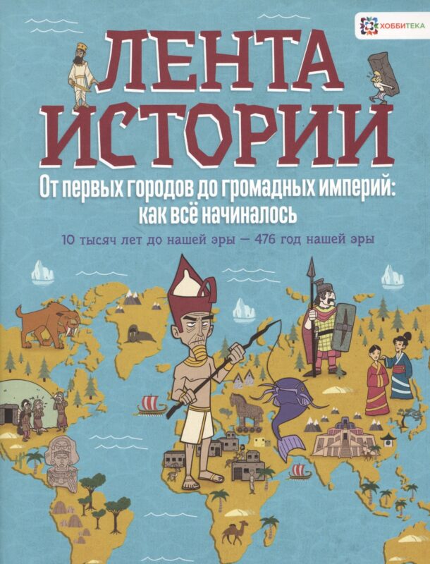 От первых городов до громадных империй: как все начиналось. 10 тысяч лет до нашей эры - 476 год