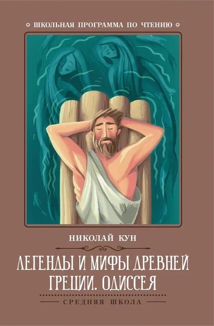 Легенды и мифы Древней Греции: Одиссея
