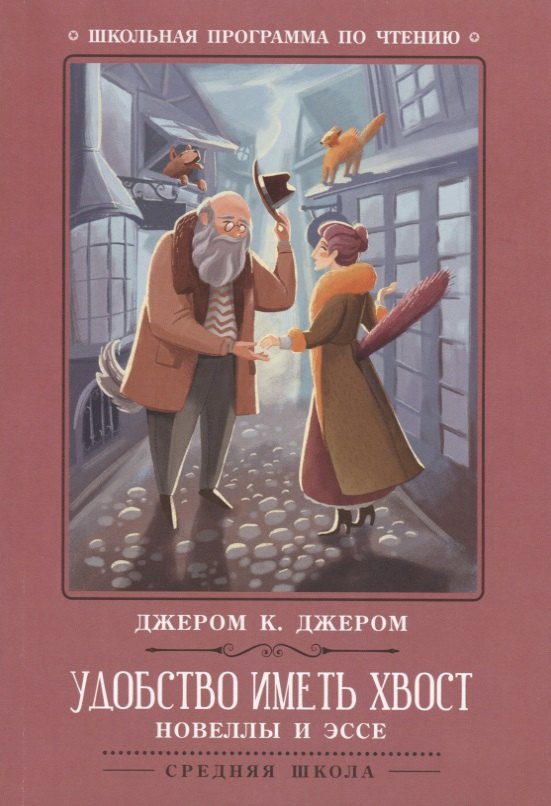 Удобство иметь хвост: новеллы и эссе