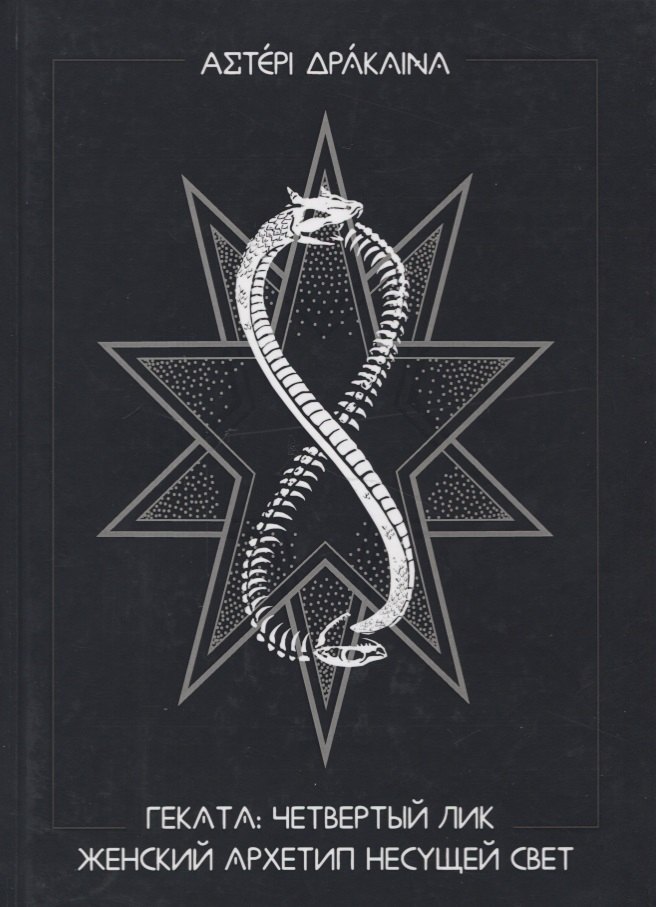Геката: четвертый лик. Женский архетип Несущей свет