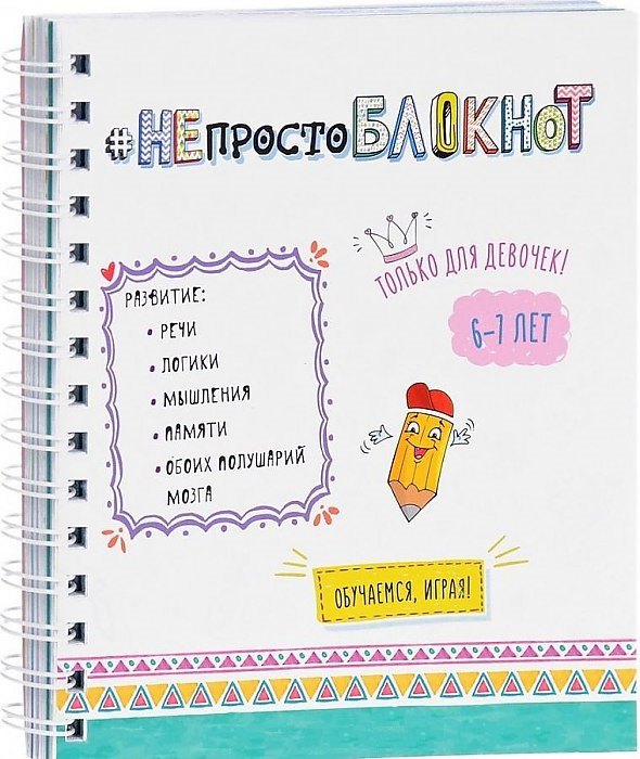 НЕпросто БЛОКНОТ для девочек 6-7 лет