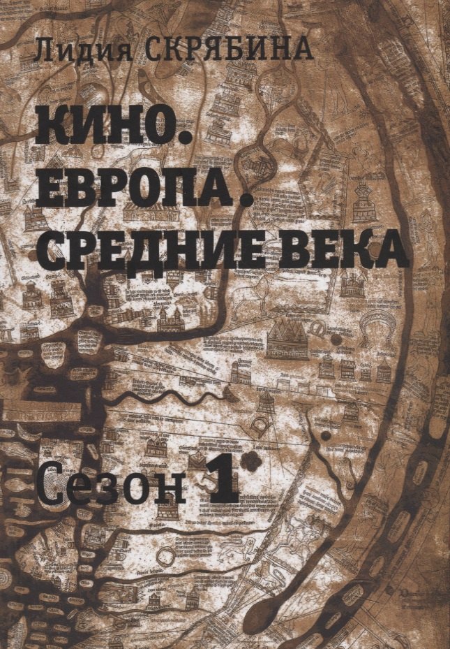 Кино. Европа. Средние века