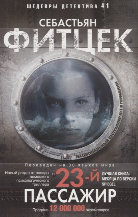 Двадцать третий пассажир