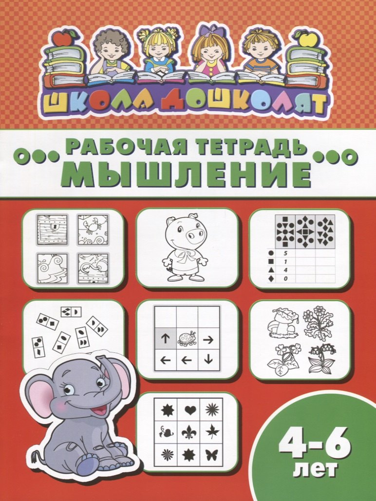 Мышление. Рабочая тетрадь