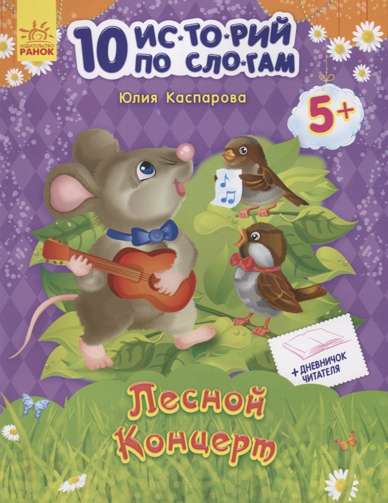 Лесной концерт