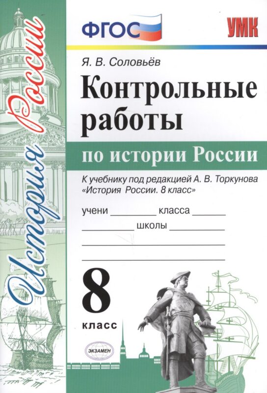 Контрольные работы по истории России. 8 класс. К учебнику под редакцией А.В. Торкунова "История России. 8 кл." (М.: Просвещение)