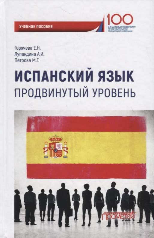 Испанский язык. Продвинутый уровень: Учебное пособие