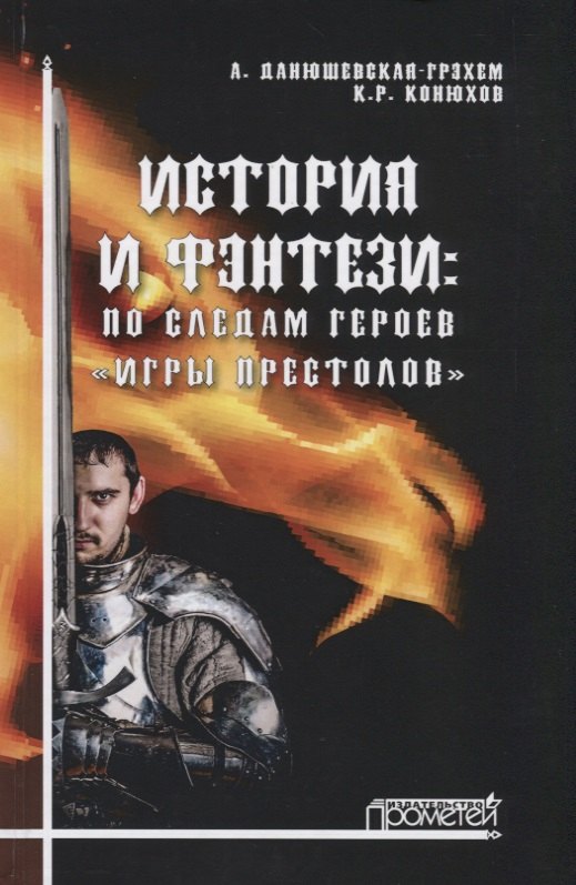 История и фэнтези: по следам героев «Игры Престолов»