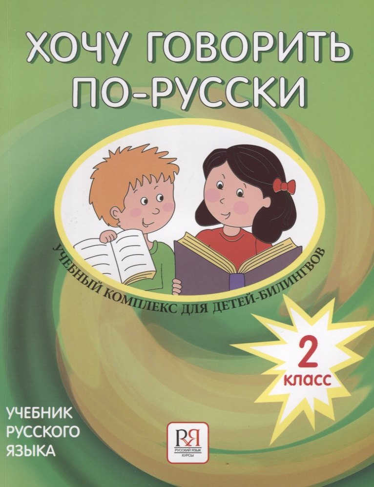 Хочу говорить по-русски. 2 класс. Учебник (+CD)
