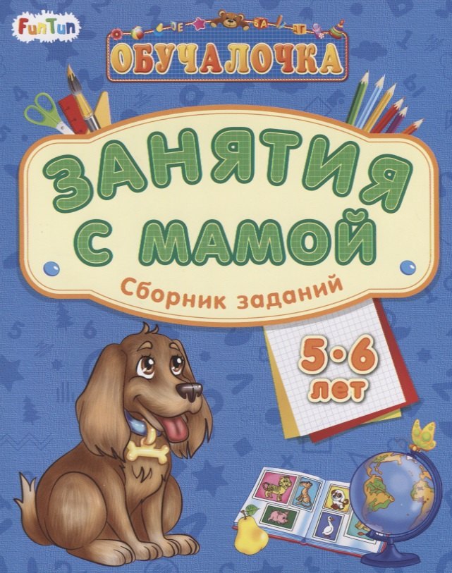 Занятия с мамой. Сборник заданий 5-6 лет