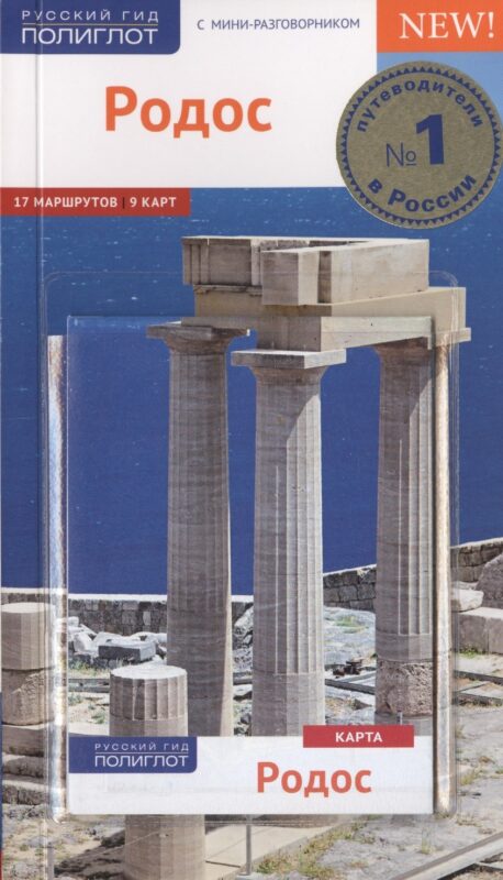 Родос. Путеводитель с мини-разговорником и картой