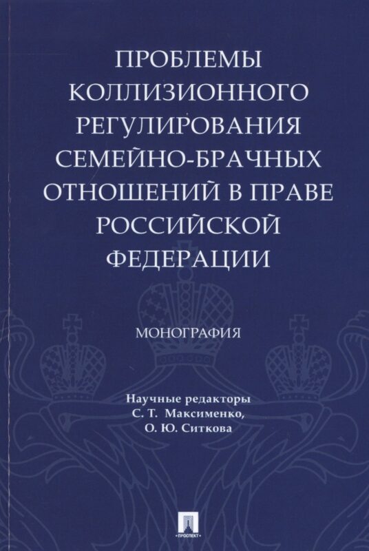 Проблемы коллизионного регулирования семейно-брачных отношений в праве Российской Федерации. Монография