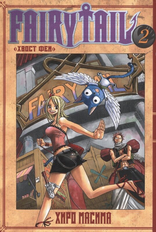 Хвост Феи. Том 2 (Fairy Tail / Сказка о Хвосте феи). Манга