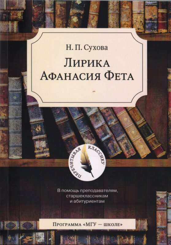 Лирика Афанасия Фета. В помощь преподавателям, старшеклассникам и абитуриентам