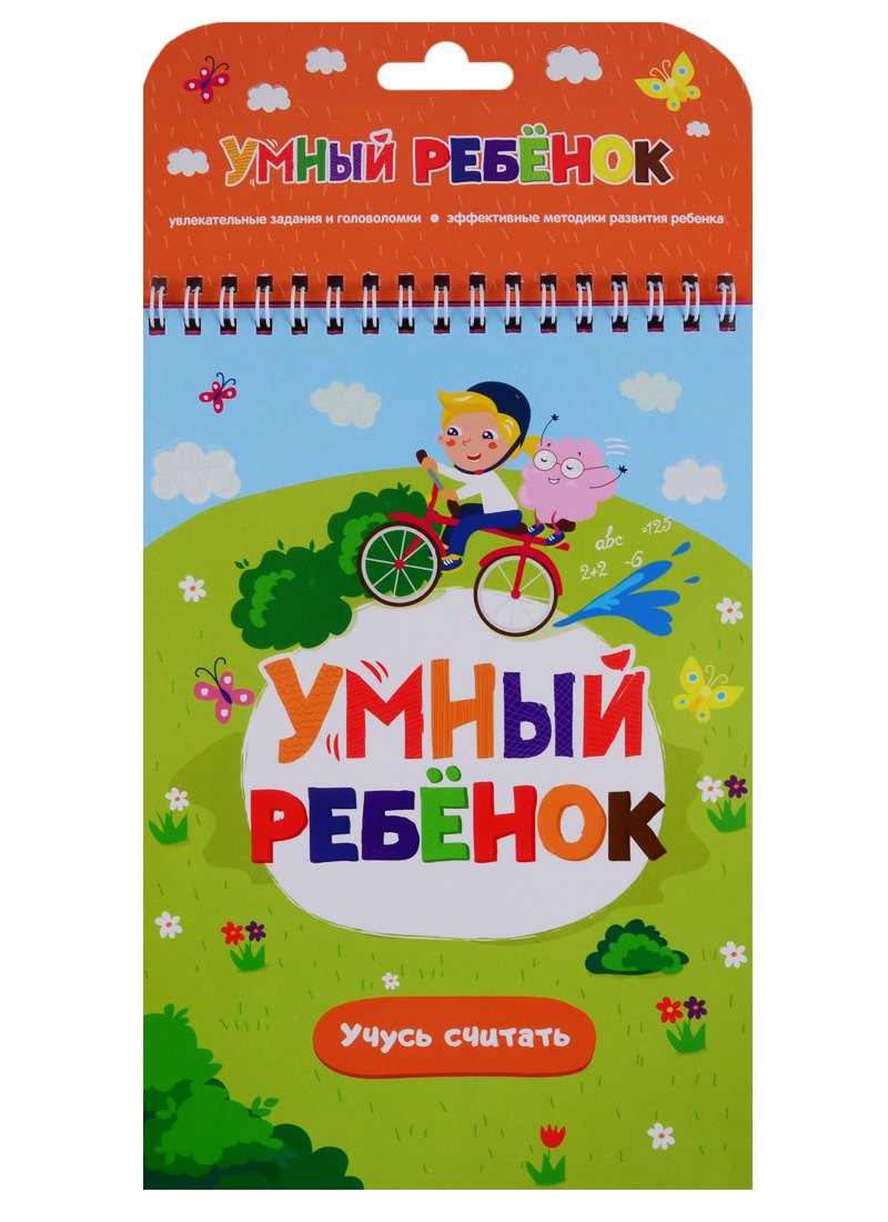 Умный ребенок. Учусь считать